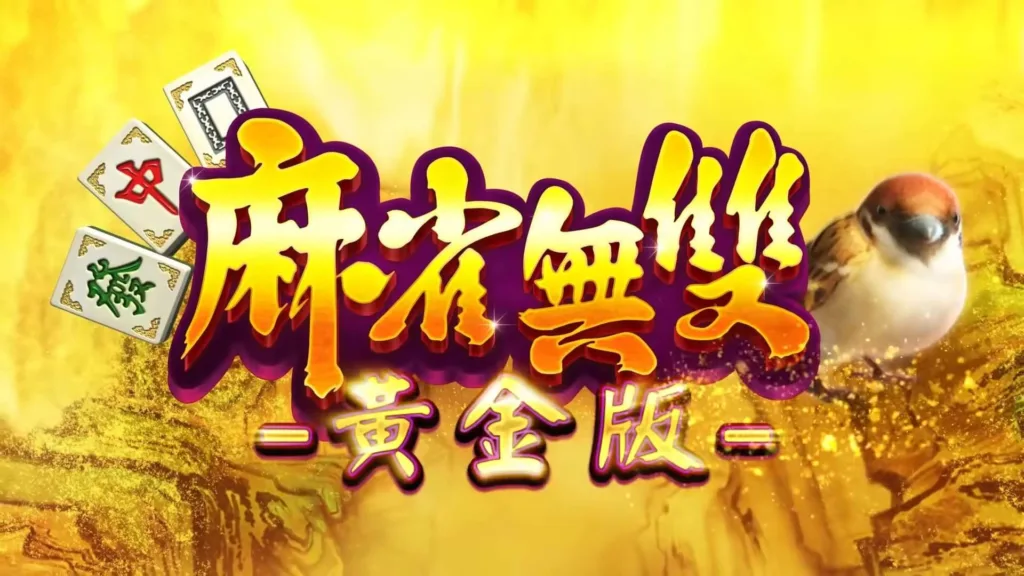 包你發娛樂城-麻雀無雙(黃金版)