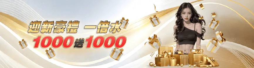 鉅城娛樂迎新豪禮 一倍水 1000送1000