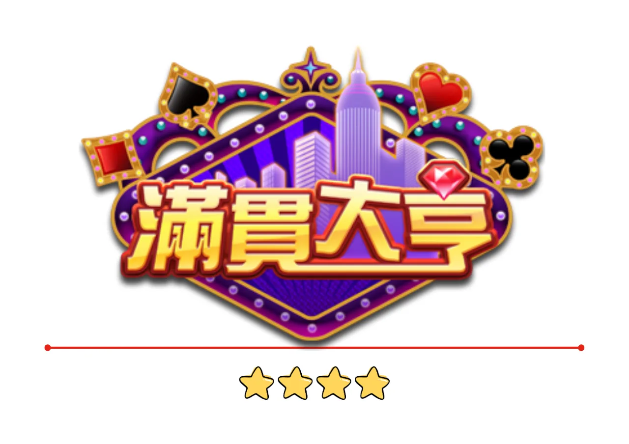 滿貫大亨娛樂城評價：本土天團玖壹壹聯名，gametower旗下！