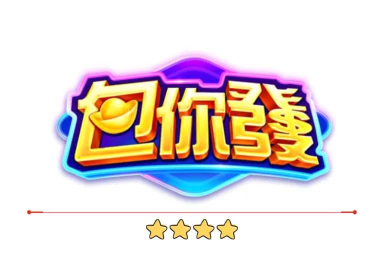 包你發娛樂城評價:選對平台就是贏一半,從第一把就開始發! 9 包你發娛樂城評價:選對平台就是贏一半,從第一把就開始發!