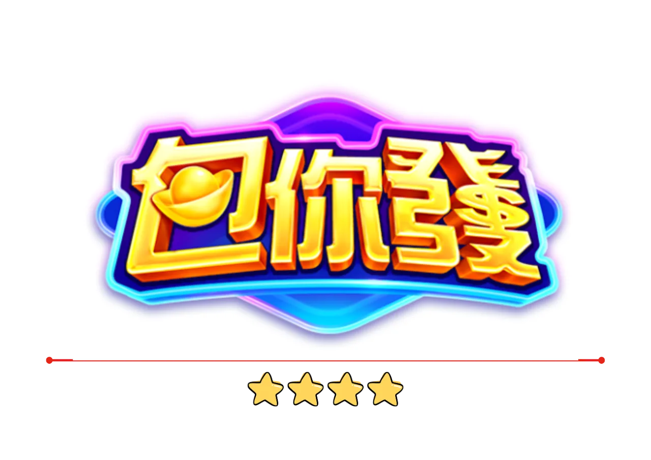 包你發娛樂城評價：選對平台就是贏一半，從第一把就開始發！
