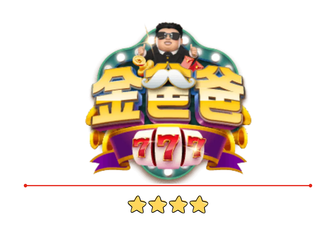 金爸爸評價：全台唯一LINE認證授權，免費發財金天天領！