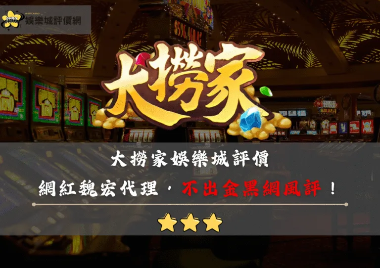 大撈家娛樂城評價:網紅魏宏代理,不出金黑網風評! 1 大撈家娛樂城評價:網紅魏宏代理,不出金黑網風評!