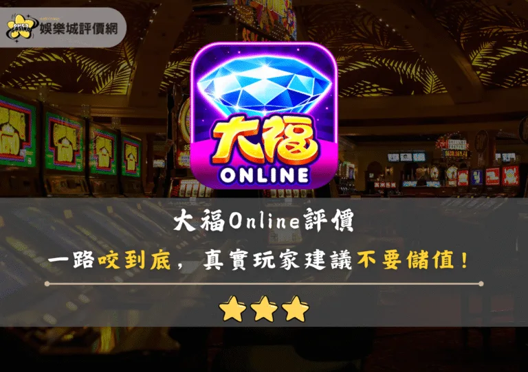大福Online評價:一路咬到底,真實玩家建議不要儲值! 9 大福Online評價:一路咬到底,真實玩家建議不要儲值!