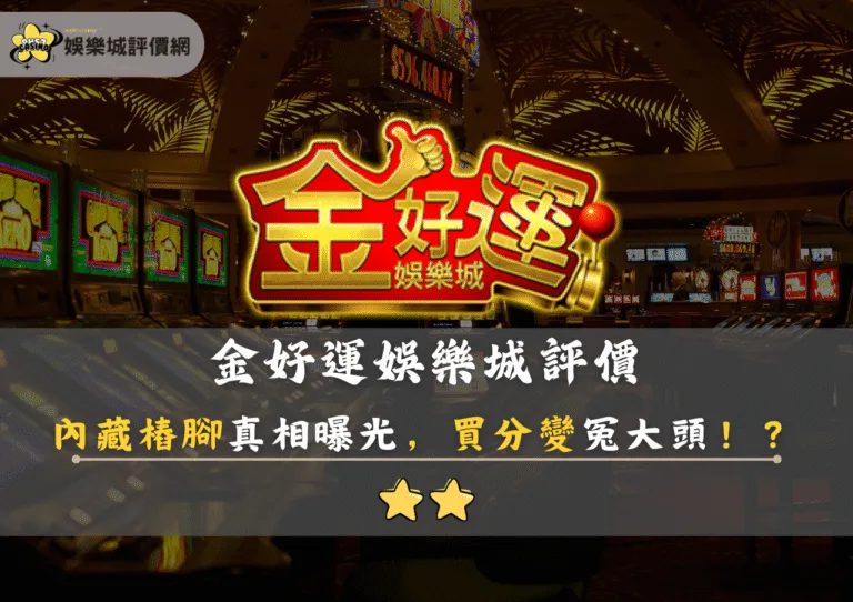 金好運娛樂城評價:內藏樁腳真相曝光,買分變冤大頭!? 7 金好運娛樂城評價:內藏樁腳真相曝光,買分變冤大頭!?