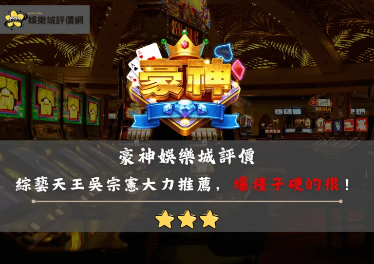 豪神娛樂城評價:綜藝天王吳宗憲大力推薦,敢放敢開,卻爆檯子硬的很! 10 豪神娛樂城評價:綜藝天王吳宗憲大力推薦,敢放敢開,卻爆檯子硬的很!
