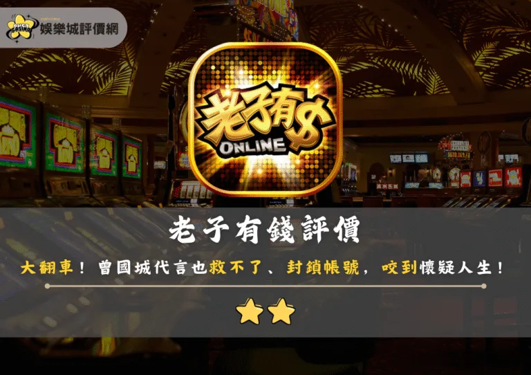 老子有錢評價:大翻車!曾國城代言也救不了,封鎖帳號,咬到懷疑人生! 8 老子有錢評價:大翻車!曾國城代言也救不了,封鎖帳號,咬到懷疑人生!