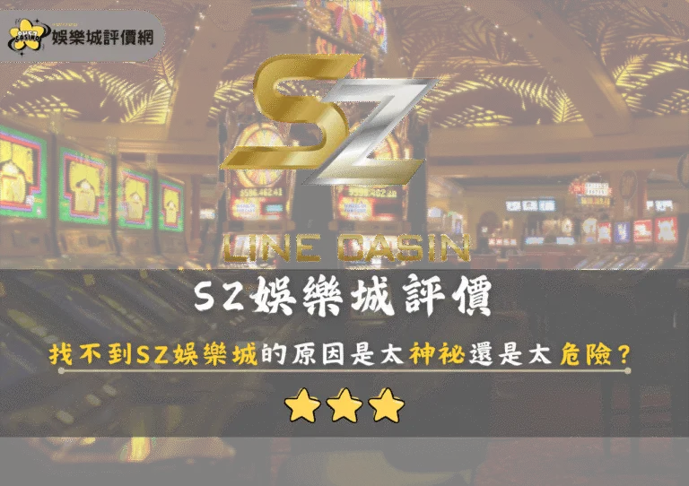 SZ娛樂城評價:找不到SZ娛樂城的原因是太神祕還是太危險? 3 SZ娛樂城評價:找不到SZ娛樂城的原因是太神祕還是太危險?