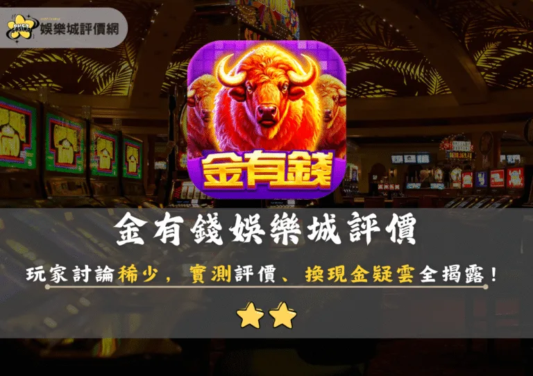 金有錢娛樂城評價:玩家討論稀少,實測評價、換現金疑雲全揭露! 1 金有錢娛樂城評價:玩家討論稀少,實測評價、換現金疑雲全揭露!