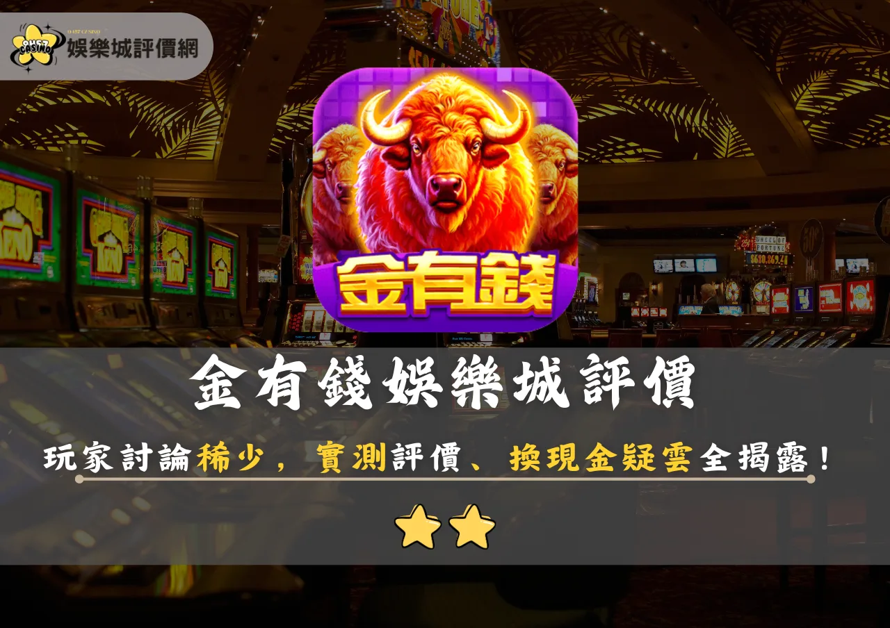 金有錢娛樂城評價:玩家討論稀少,實測評價、換現金疑雲全揭露!