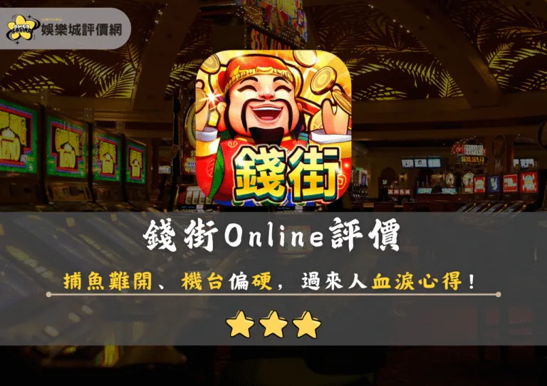 錢街Online評價:捕魚難開、機台偏硬,過來人血淚心得! 9 錢街Online評價:捕魚難開、機台偏硬,過來人血淚心得!
