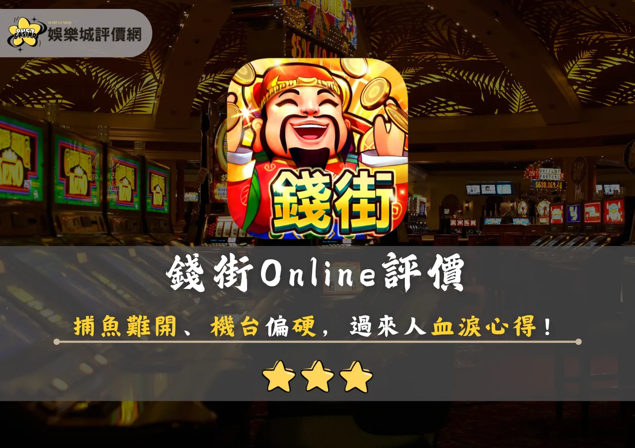 錢街Online評價:捕魚難開、機台偏硬,過來人血淚心得!