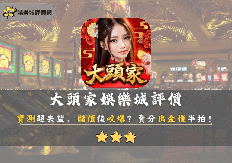 大頭家娛樂城評價:實測超失望,儲值後咬爆?賣分出金慢半拍! 8 大頭家娛樂城評價:實測超失望,儲值後咬爆?賣分出金慢半拍!