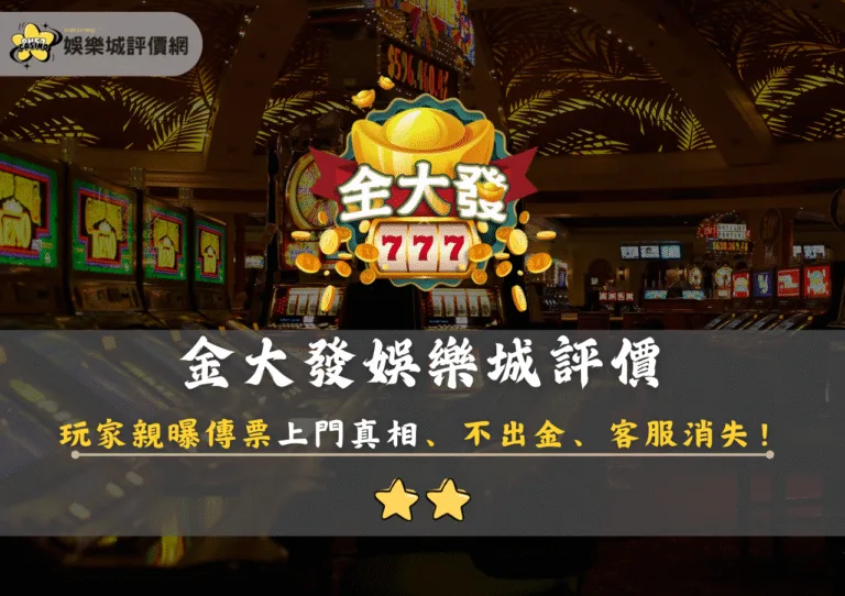 金大發娛樂城評價:玩家親曝傳票上門真相、不出金、客服消失! 6 金大發娛樂城評價:玩家親曝傳票上門真相、不出金、客服消失!