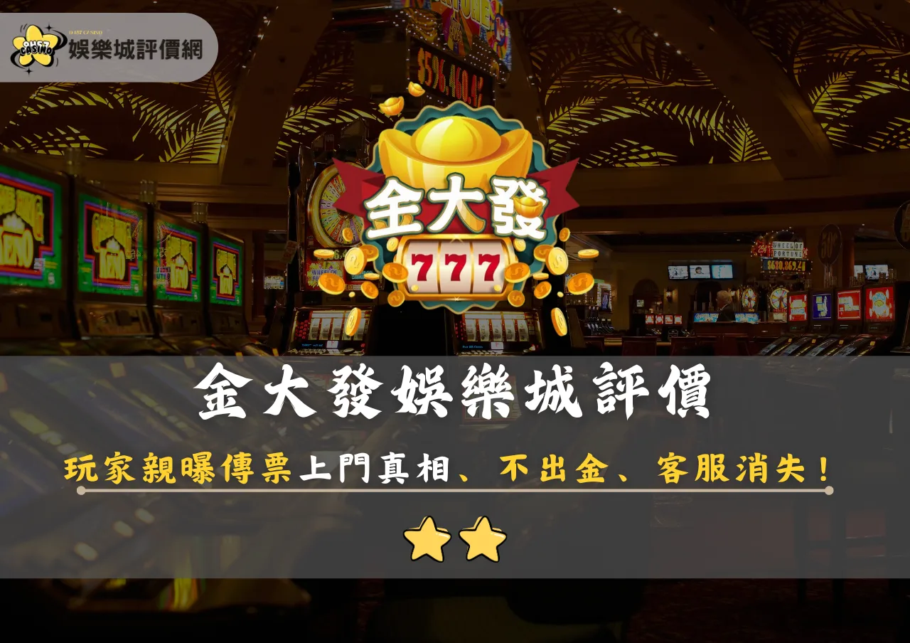 金大發娛樂城評價:玩家親曝傳票上門真相、不出金、客服消失!