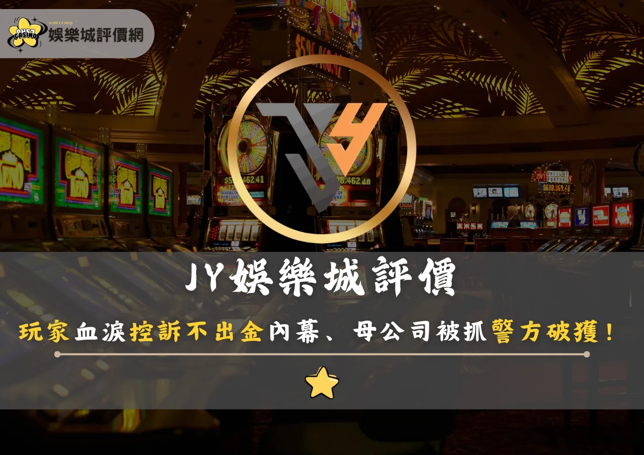 JY娛樂城評價:玩家血淚控訴不出金內幕、母公司被抓警方破獲!
