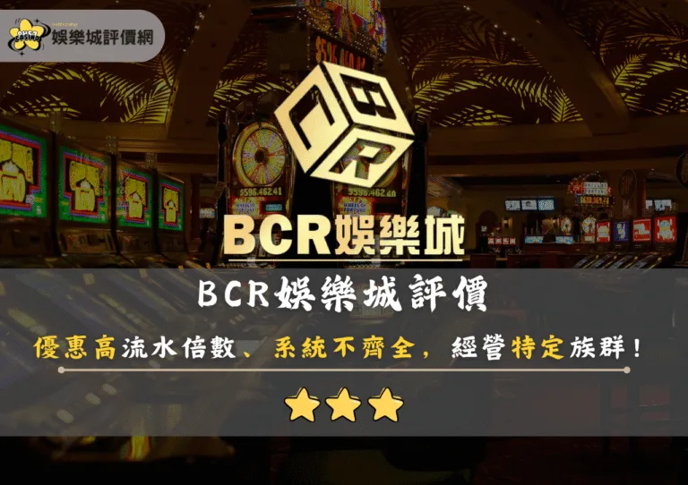 BCR娛樂城評價:優惠高流水倍數、系統不齊全,經營特定族群! 6 BCR娛樂城評價:優惠高流水倍數、系統不齊全,經營特定族群!