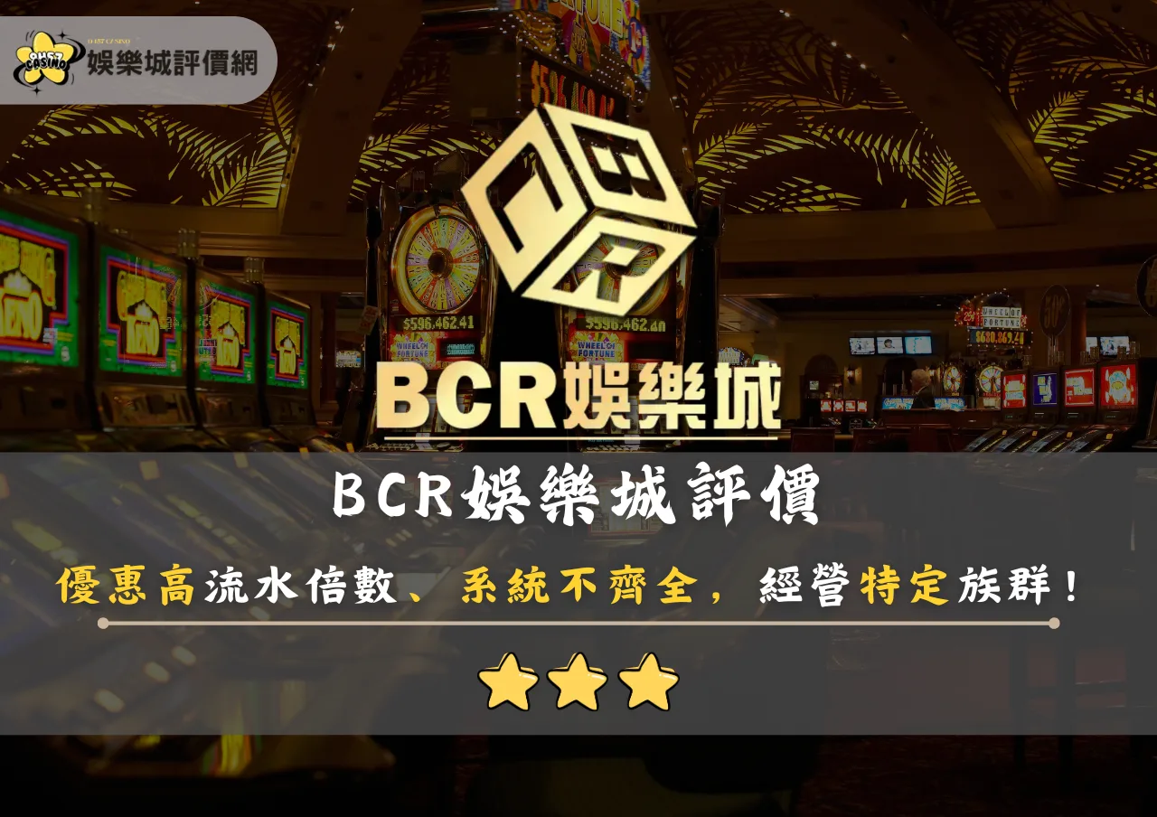 BCR娛樂城評價:優惠高流水倍數、系統不齊全,經營特定族群!