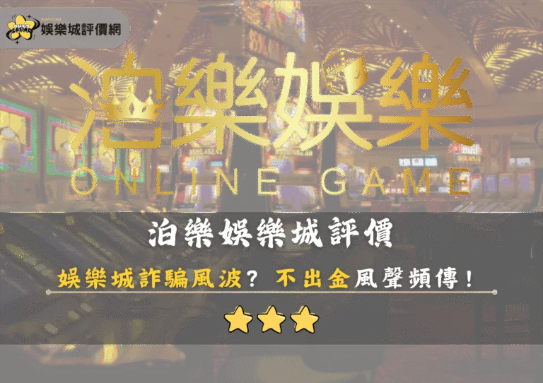 泊樂娛樂城評價:娛樂城詐騙風波?不出金風聲頻傳! 5 泊樂娛樂城評價:娛樂城詐騙風波?不出金風聲頻傳!