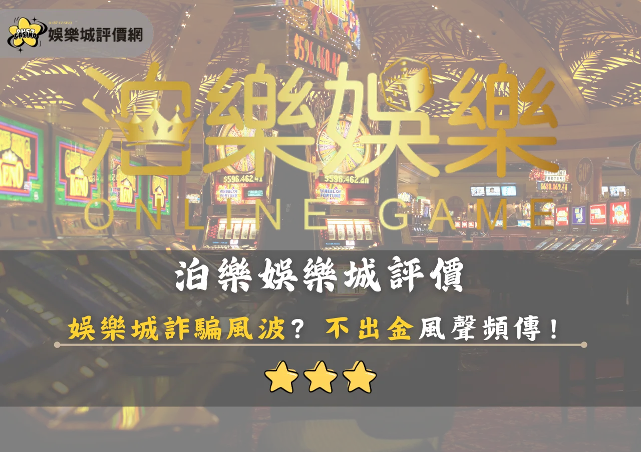 泊樂娛樂城評價：娛樂城詐騙風波？不出金風聲頻傳！