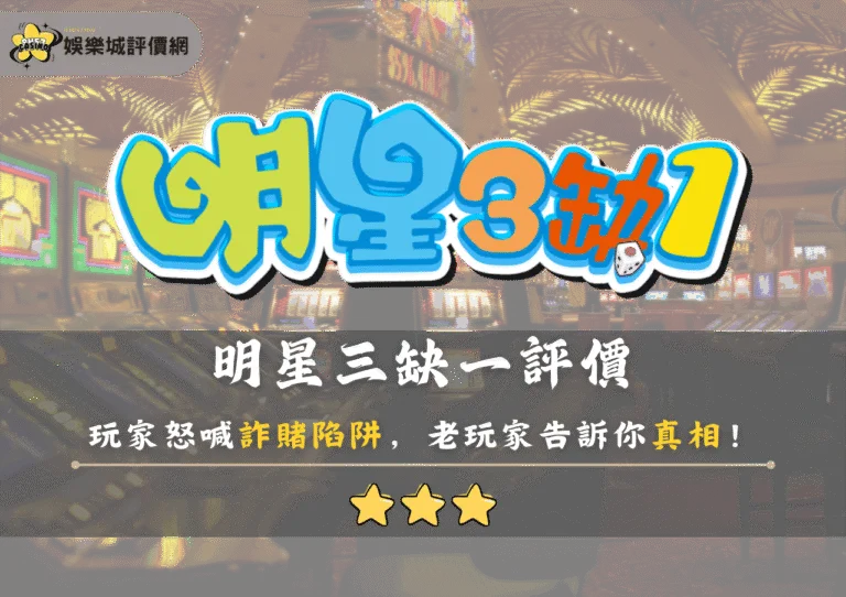 明星三缺一評價:玩家怒喊詐賭陷阱,好玩還是套路?老玩家告訴你真相! 4 明星三缺一評價:玩家怒喊詐賭陷阱,好玩還是套路?老玩家告訴你真相!