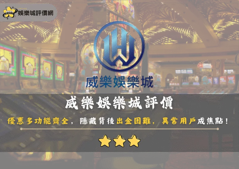 威樂娛樂城評價:優惠多功能齊全,隱藏背後出金困難,異常用戶成焦點! 4 威樂娛樂城評價:優惠多功能齊全,隱藏背後出金困難,異常用戶成焦點!