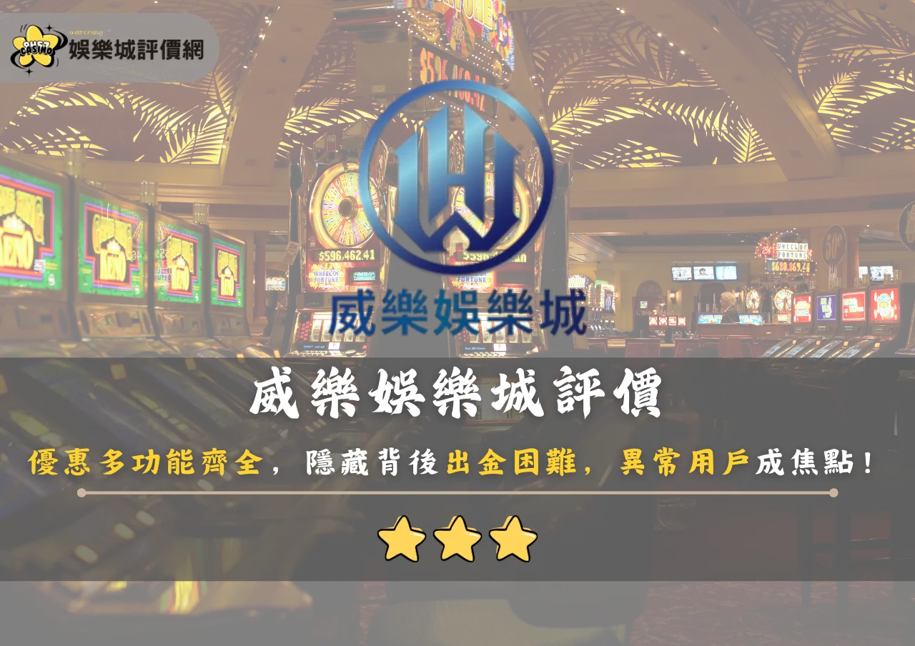 威樂娛樂城評價:優惠多功能齊全,隱藏背後出金困難,異常用戶成焦點!