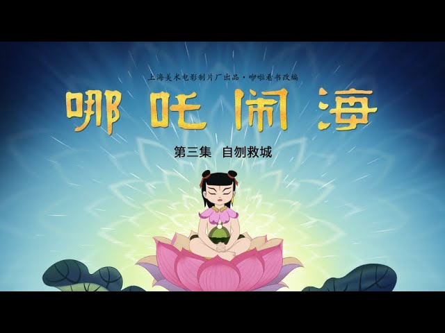 FG電子哪吒鬧海全解析