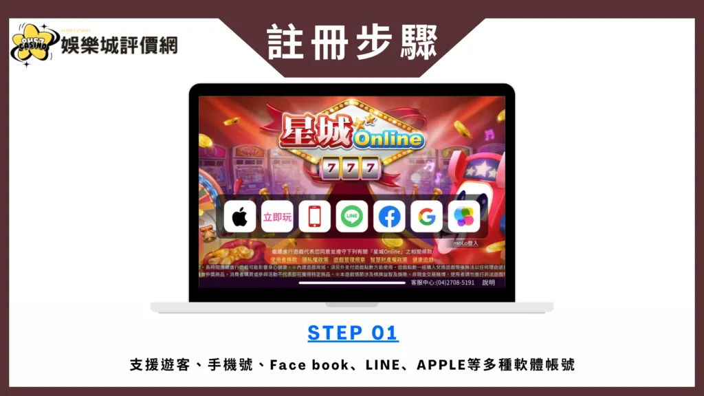 星城Online-註冊教學
