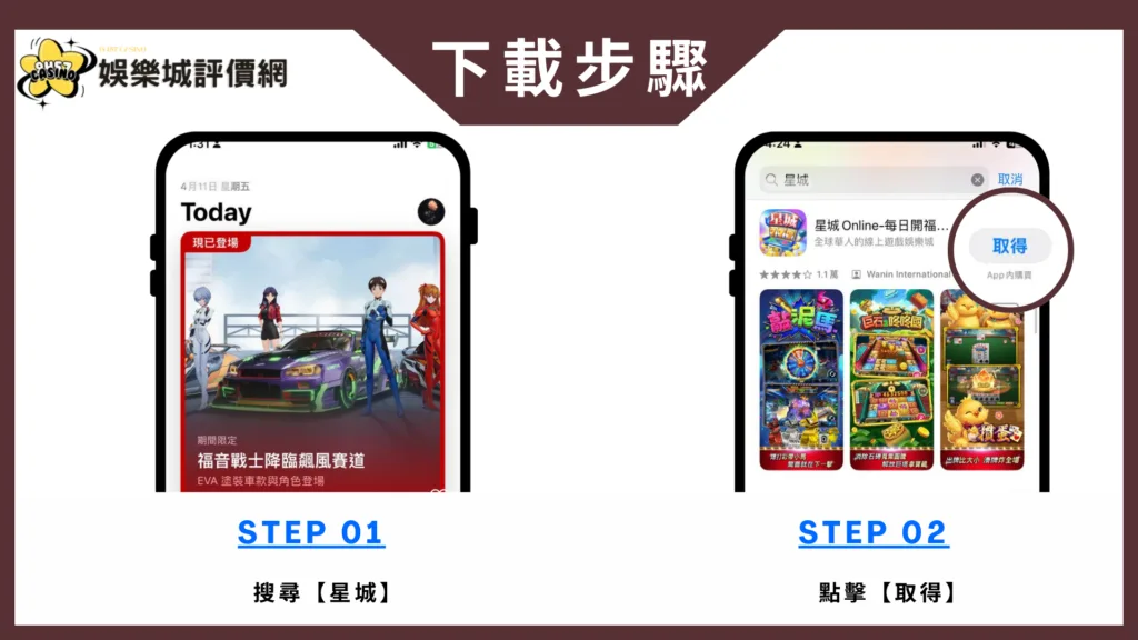 星城Online-IOS下載教學