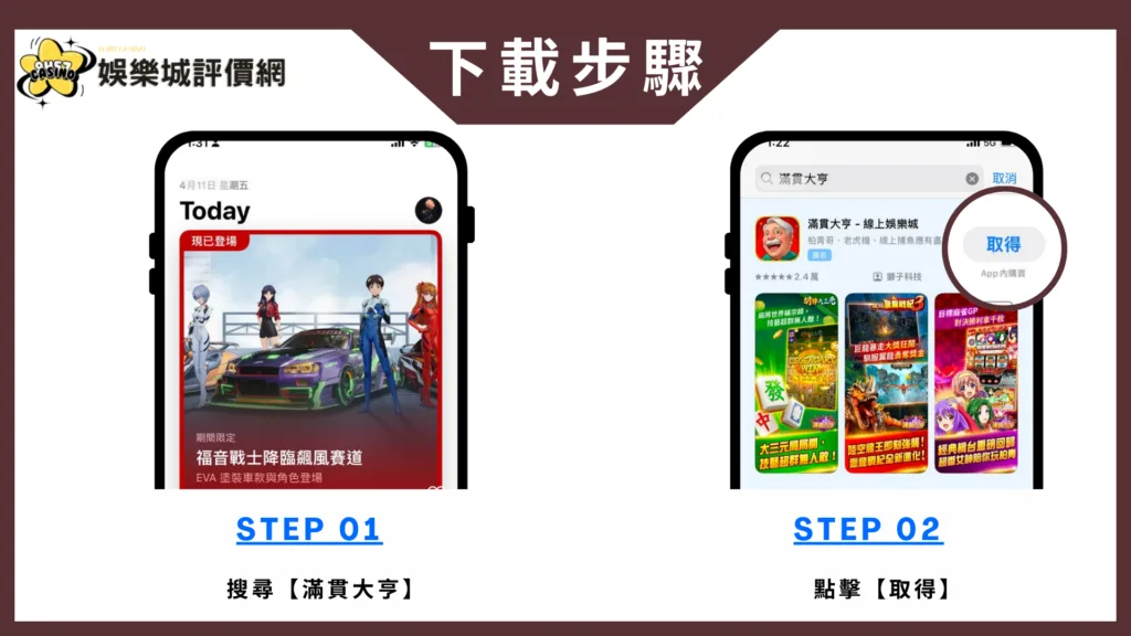 滿貫大亨娛樂城-IOS下載教學