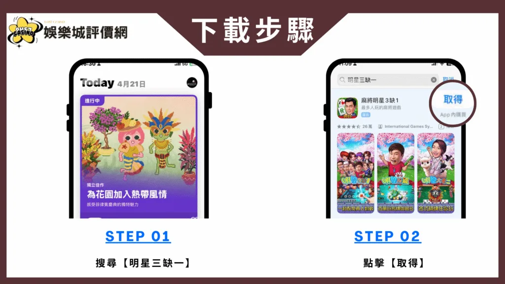 明星三缺一評價:玩家怒喊詐賭陷阱,好玩還是套路?老玩家告訴你真相! 8 明星三缺一-IOS下載教學