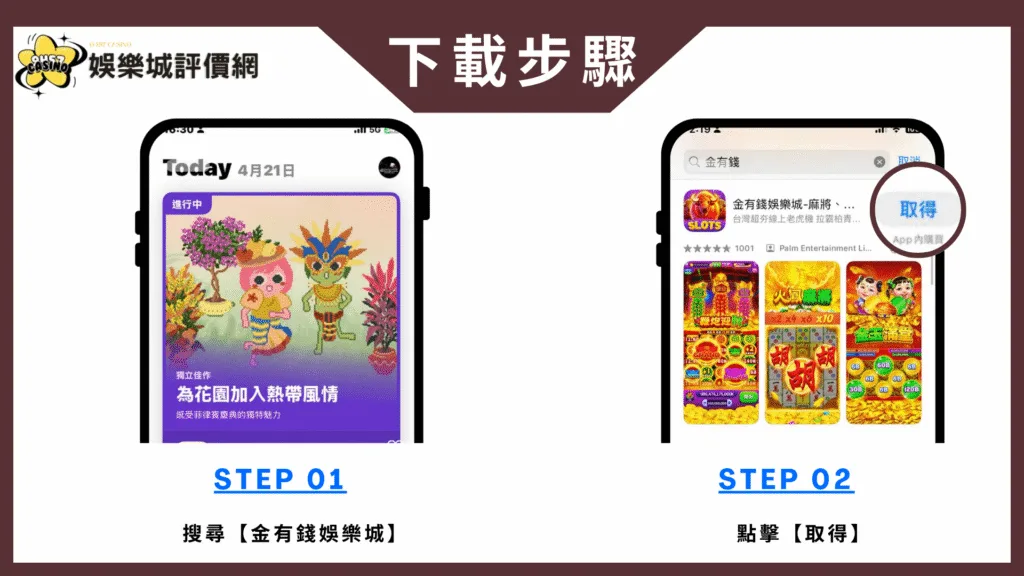 金有錢娛樂城評價:玩家討論稀少,實測評價、換現金疑雲全揭露! 7 金有錢娛樂城-IOS下載教學