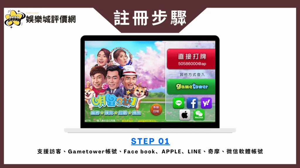 明星三缺一評價:玩家怒喊詐賭陷阱,好玩還是套路?老玩家告訴你真相! 10 明星三缺一-註冊教學