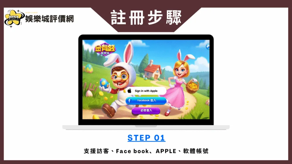 金有錢娛樂城評價:玩家討論稀少,實測評價、換現金疑雲全揭露! 9 金有錢娛樂城-註冊教學