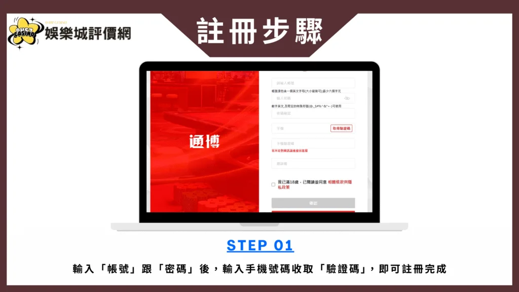 通博娛樂城註冊畫面