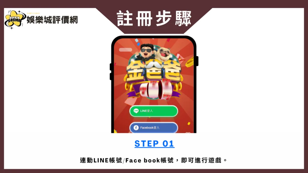 金爸爸-註冊教學