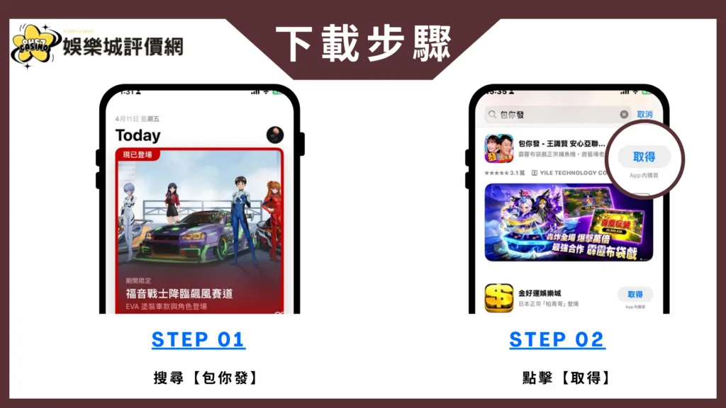 包你發娛樂城-IOS下載教學