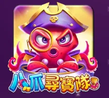 八爪尋寶隊