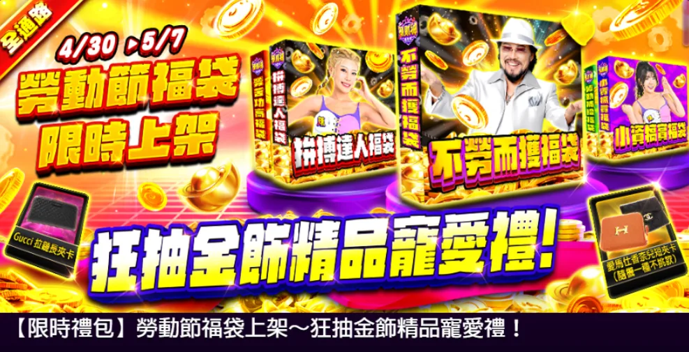 辣財神娛樂城優惠:張菲代言吸睛,下注週週抽黃金精品! 4 辣財神優惠-勞動節福袋