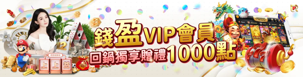 錢盈娛樂城：回鍋大翻身，舊會員儲值最高可領1000