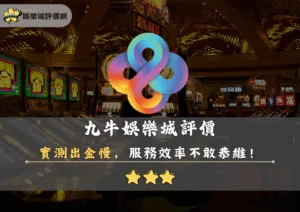 娛樂城評價網 14 九牛娛樂城評價:實測出金超過1天,服務效率不敢恭維