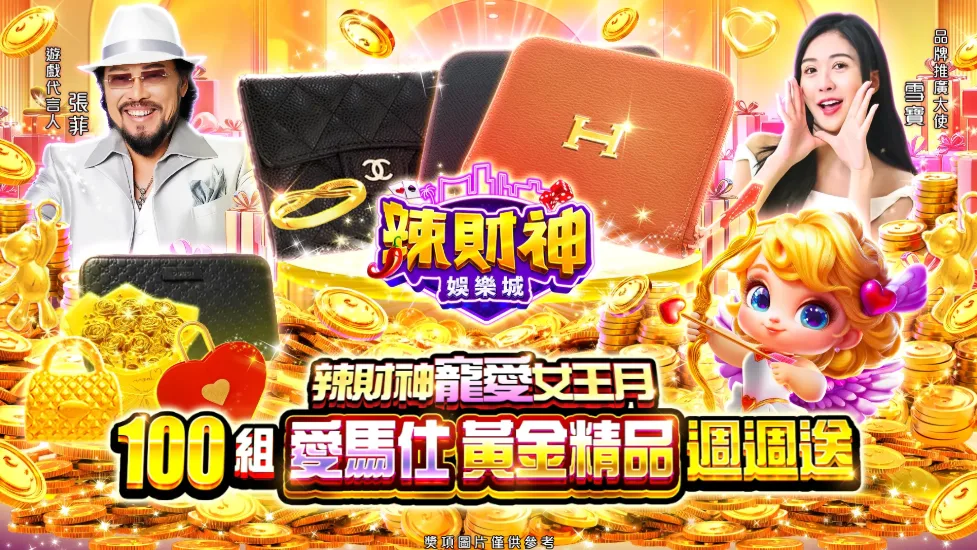 辣財神娛樂城優惠:張菲代言吸睛,下注週週抽黃金精品! 2 辣財神娛樂城優惠:辣財神寵愛女王月