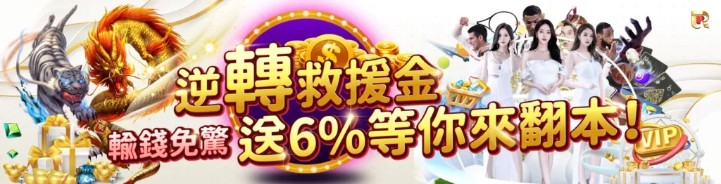 錢盈娛樂城：逆轉救援金，最高6%給你翻本