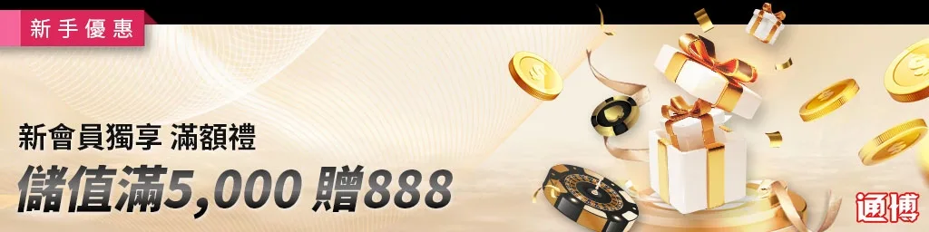 通博娛樂城優惠：儲值滿5000贈888