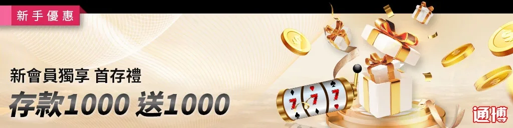 通博娛樂城優惠：首儲1000送1000