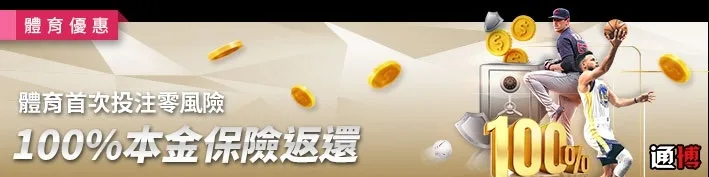 博娛樂城優惠：體育100%本金返還