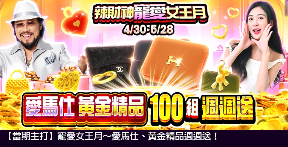 辣財神娛樂城優惠:張菲代言吸睛,下注週週抽黃金精品! 3 辣財神娛樂城優惠,黃金精品週週送