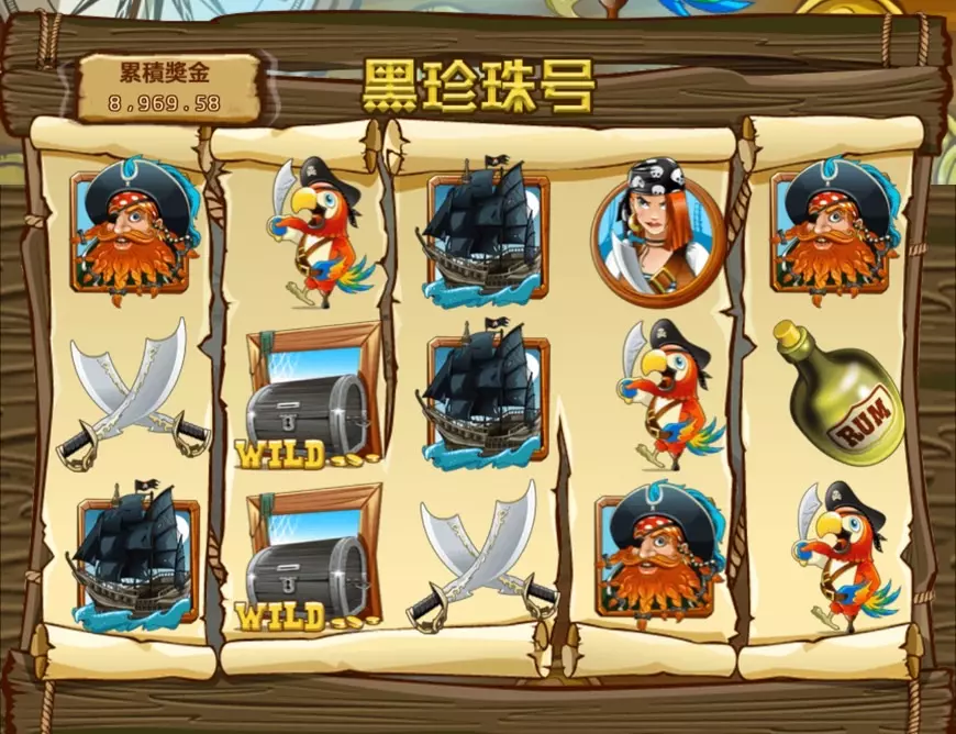 FG電子黑珍珠號全解析