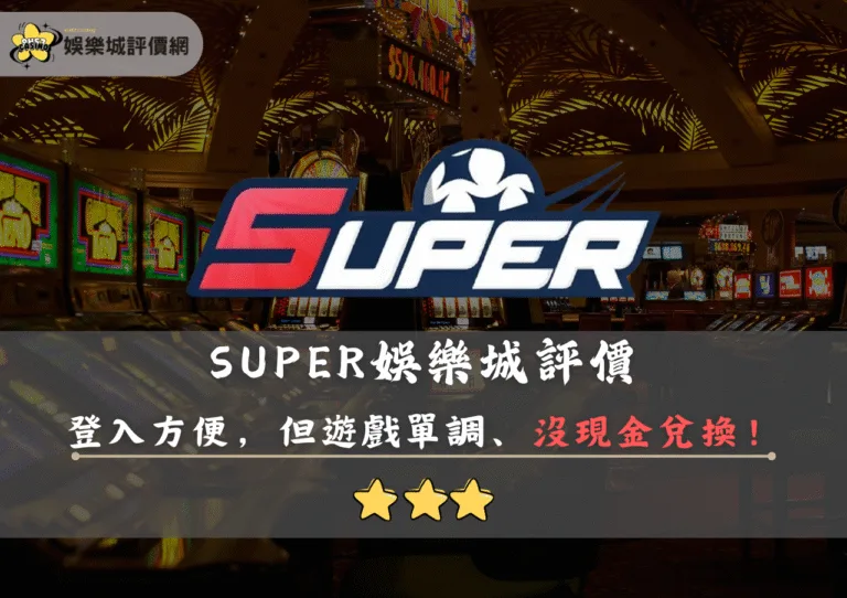 SUPER娛樂城評價:靠高賠率吸引人,但資料外洩與出金限制需謹慎 6 SUPER娛樂城評價封面